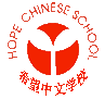 Hope Chinese School