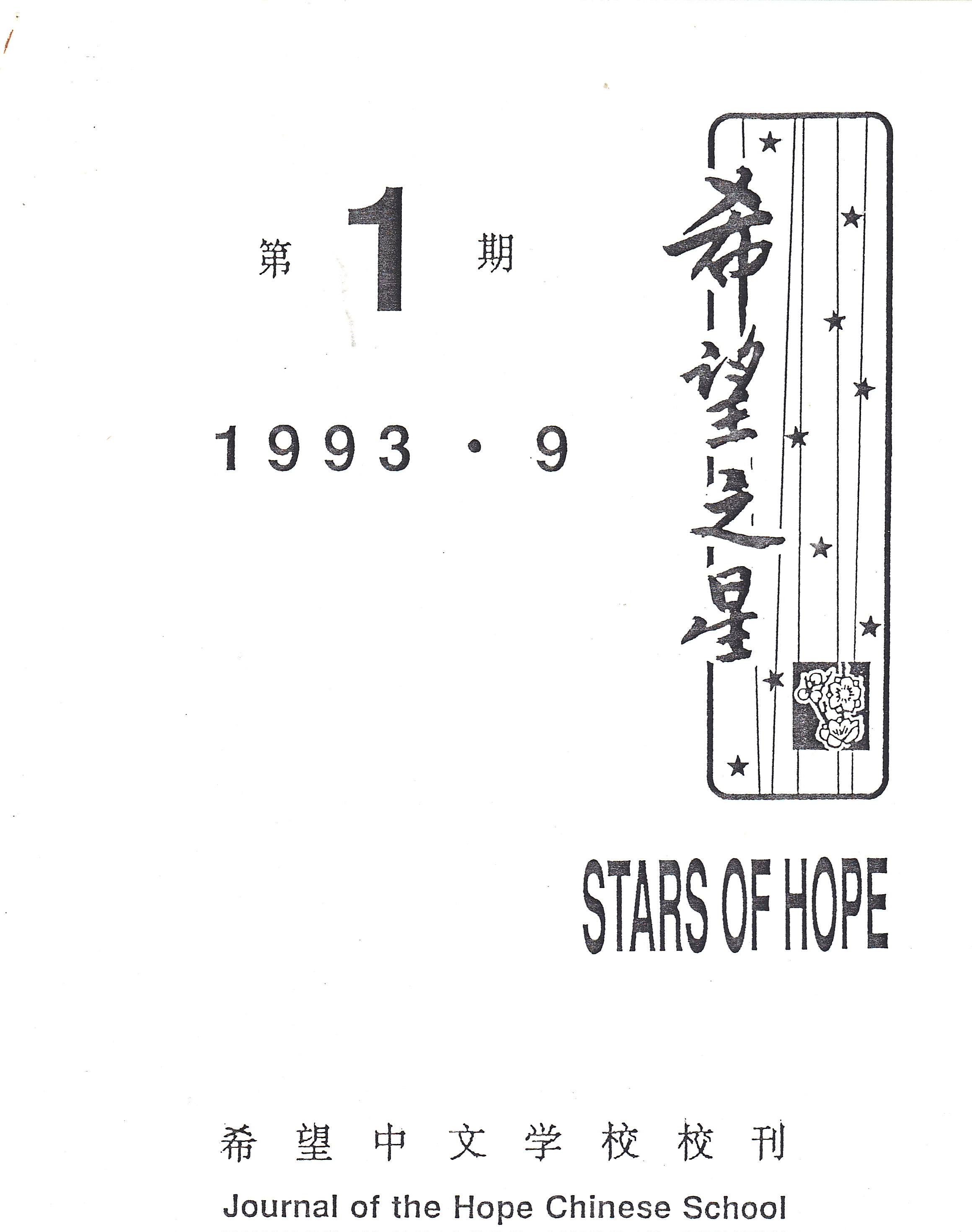 1993希望之星第一期