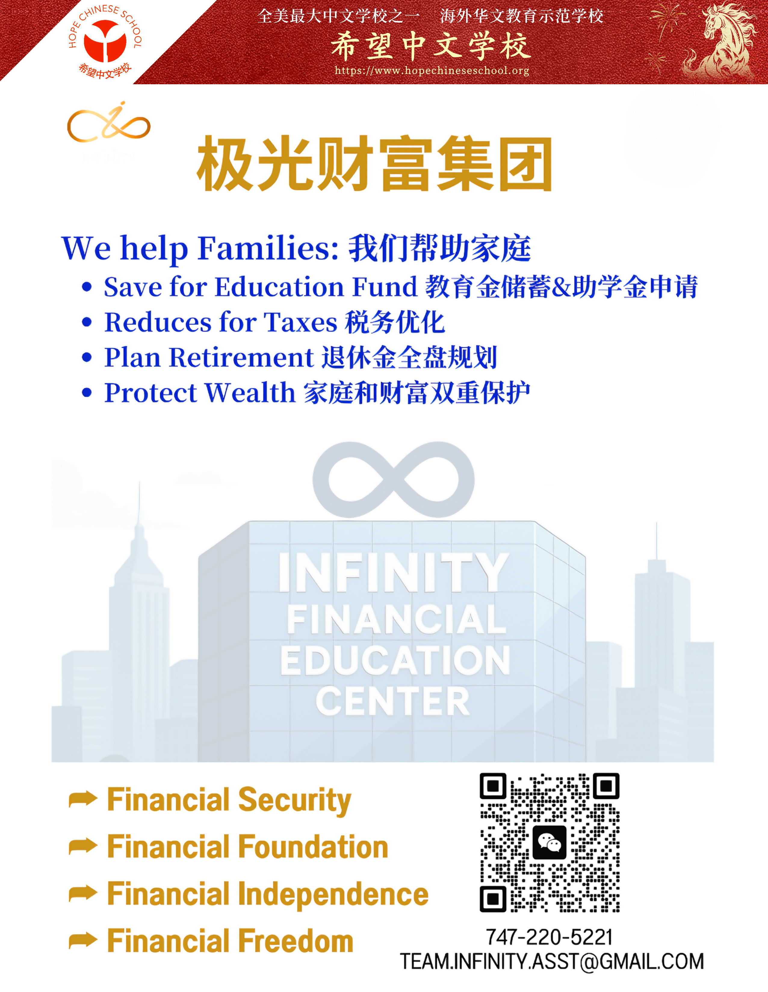 春晚赞助商：Infinity Financial Education 极光财富集团